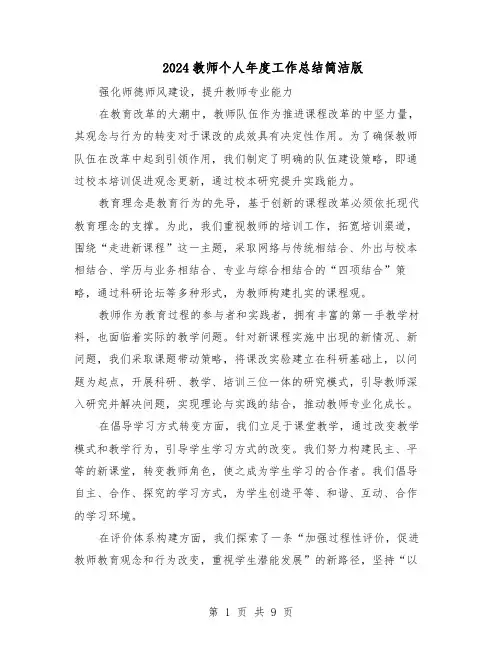2024教师个人年度工作总结简洁版（5篇）