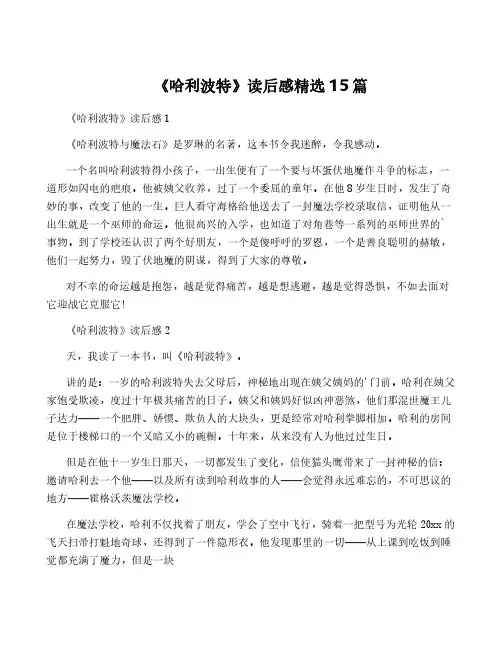 《哈利波特》读后感精选15篇