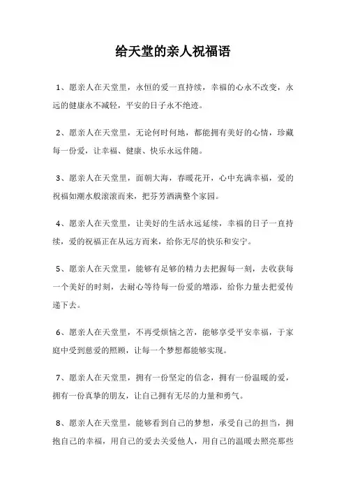 给天堂的亲人祝福语