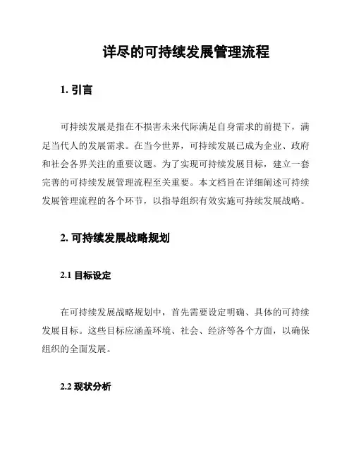 详尽的可持续发展管理流程