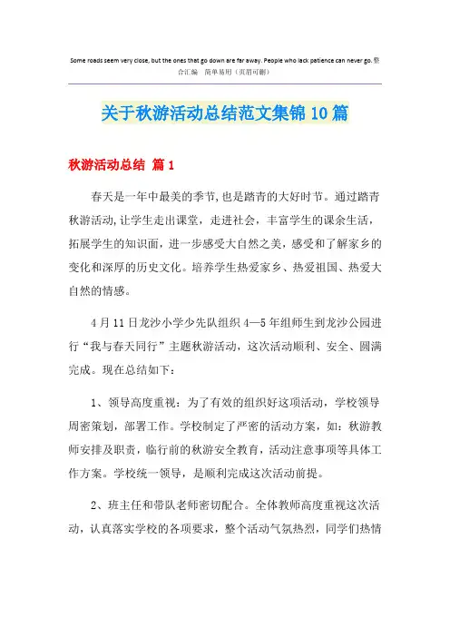 关于秋游活动总结范文集锦10篇