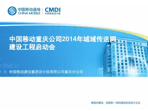 中国移动重庆公司2014年城域传送网建设工程启动会全解