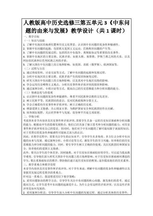 人教版高中历史选修三第五单元3《中东问题的由来与发展》教学设计(共1课时)