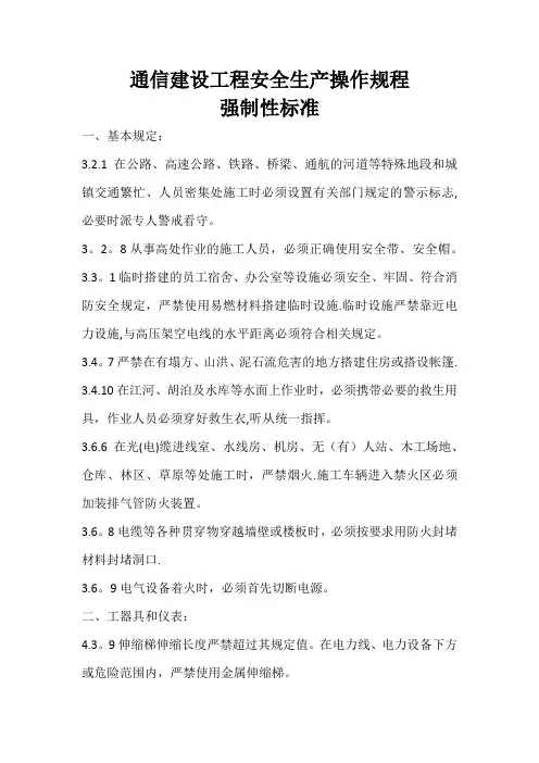 通信建设工程安全生产操作规程强制性标准