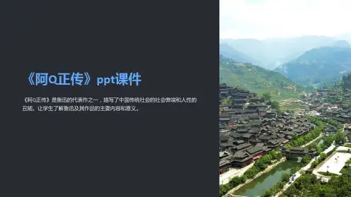 《阿Q正传》课件