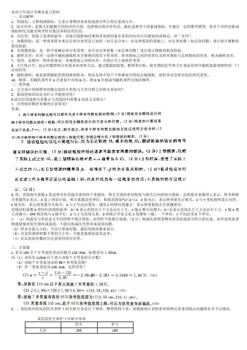 实用卫生统计学复习题及答案