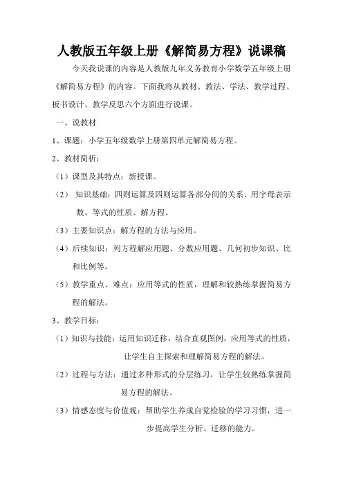 人教版五年级上册解简易方程说课稿