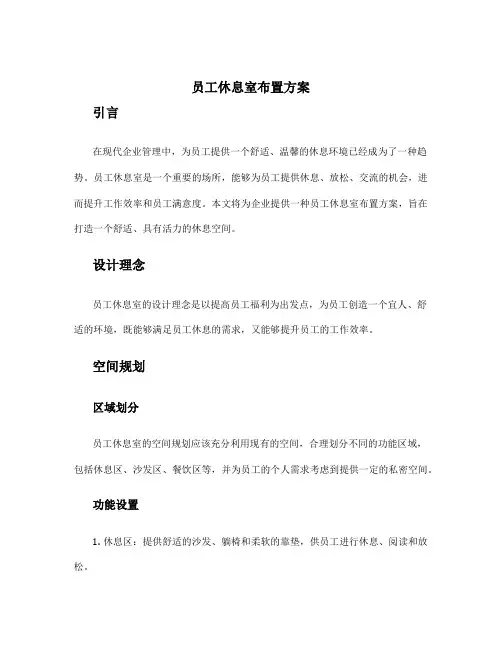 员工休息室布置方案