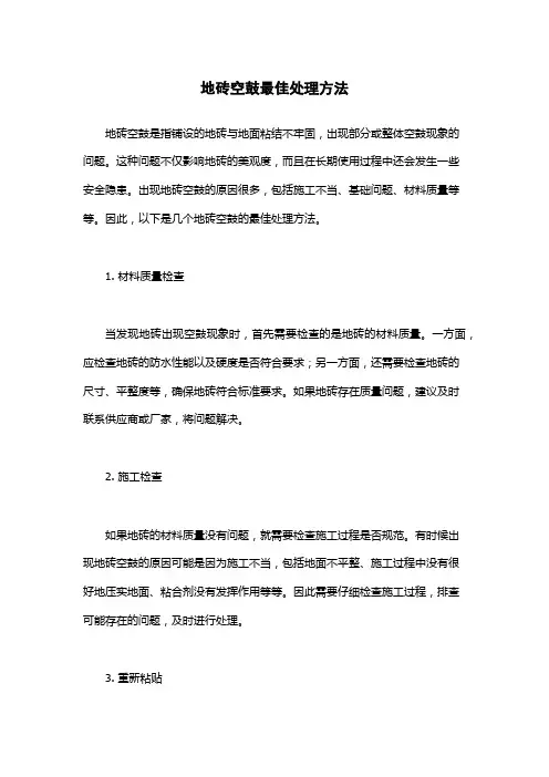 地砖空鼓最佳处理方法