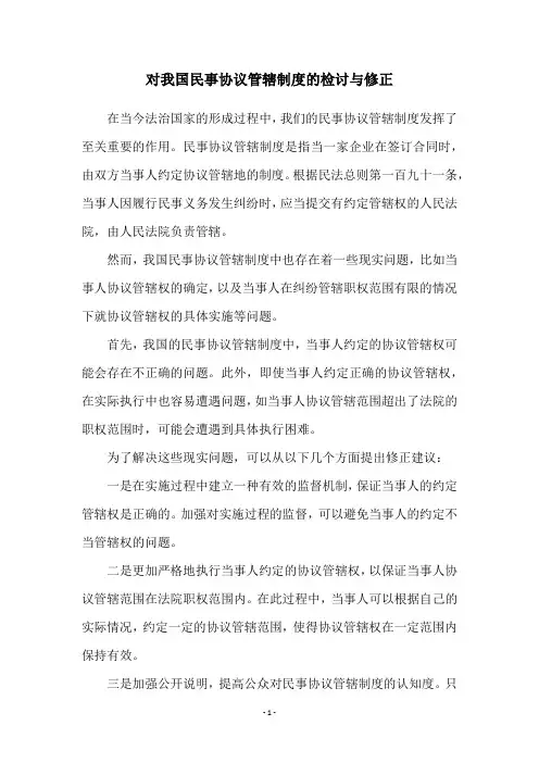 对我国民事协议管辖制度的检讨与修正
