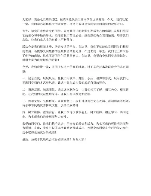七五班联欢会发言稿范文