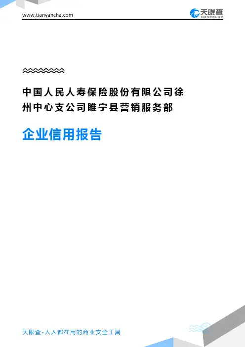 中国人民人寿保险股份有限公司徐州中心支公司睢宁县营销服务部企业信用报告-天眼查