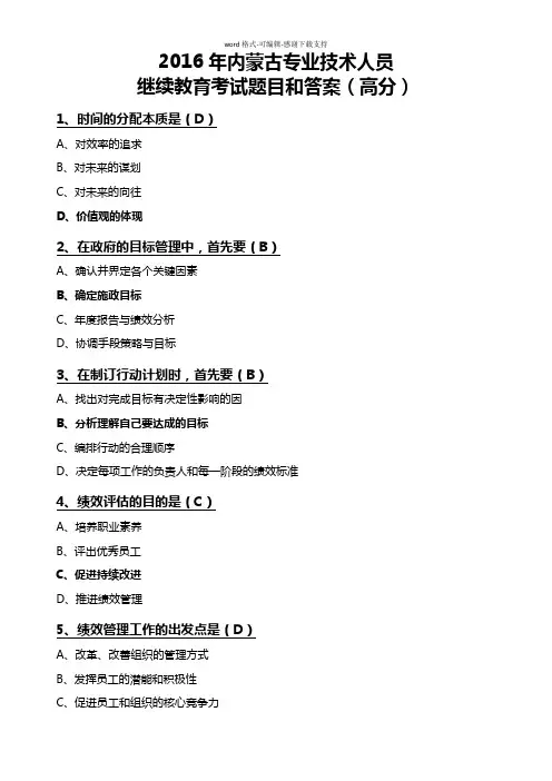 2016年内蒙古专业技术人员继续教育试题及答案.目标与时间管理(满分)