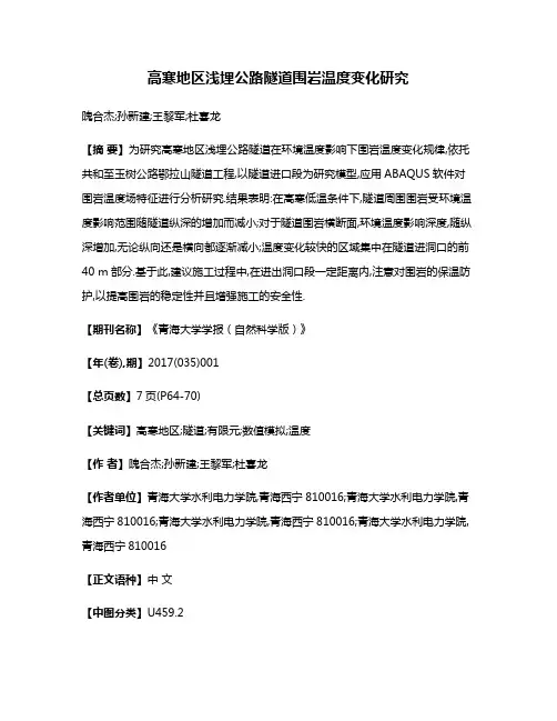 高寒地区浅埋公路隧道围岩温度变化研究