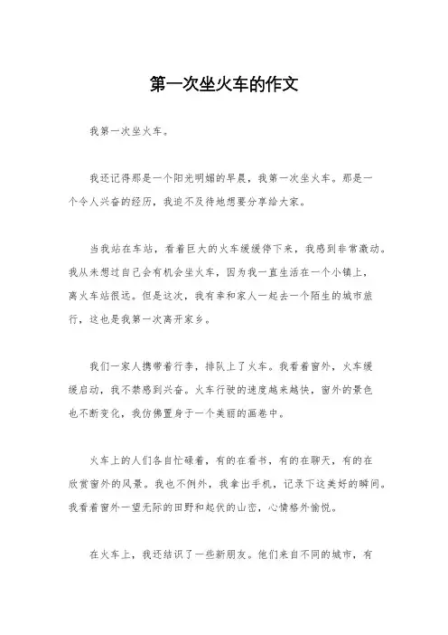 第一次坐火车的作文