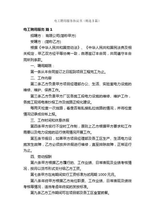电工聘用服务协议书（精选3篇）