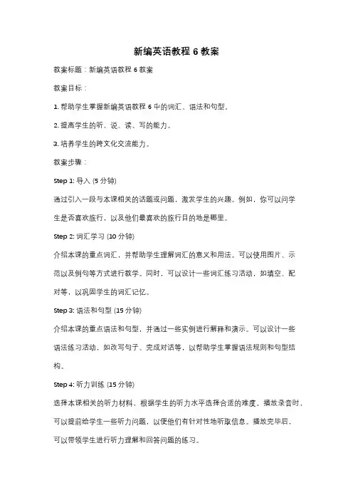 新编英语教程6教案
