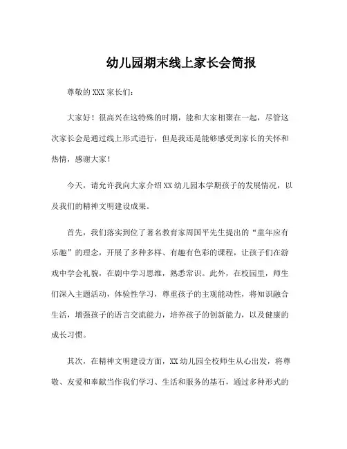 幼儿园期末线上家长会简报