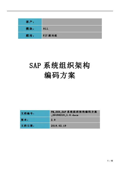 SAP系统组织架构编码方案