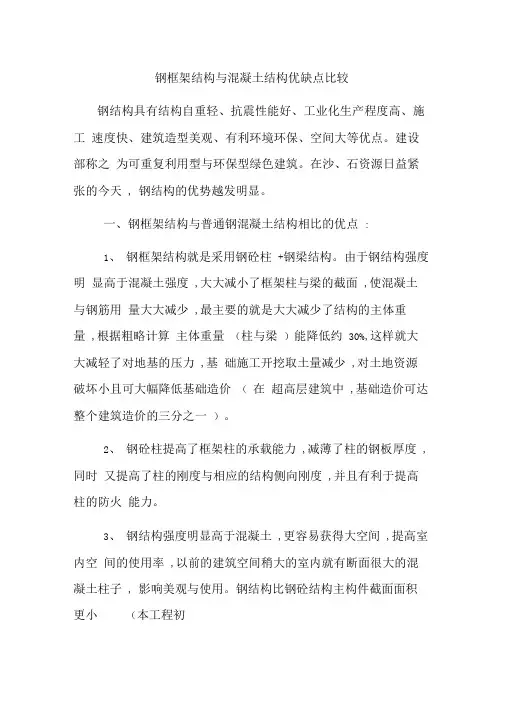 钢框架结构与混凝土结构优缺点比较