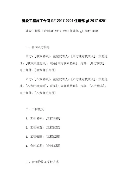 建设工程施工合同GF-2017-0201住建部-gf-2017-0201
