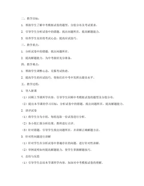 语文中考模拟试卷讲评教案
