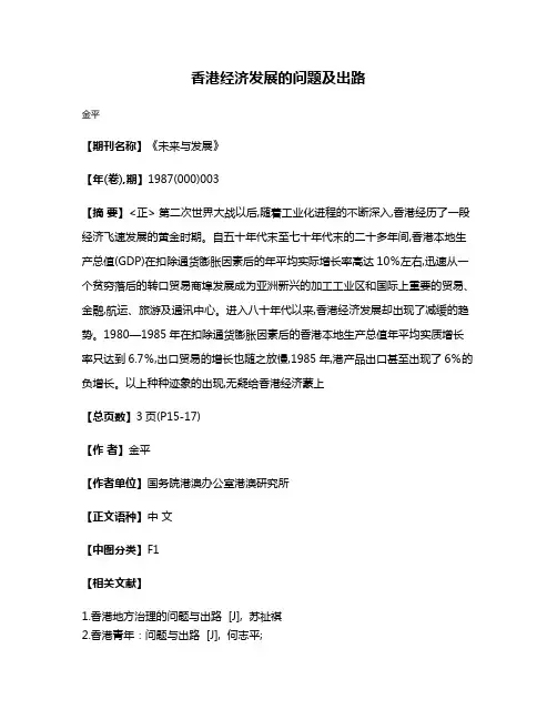 香港经济发展的问题及出路