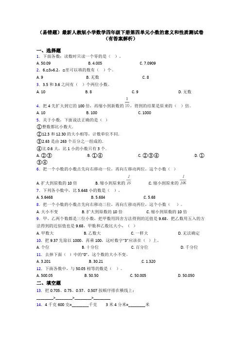 (易错题)最新人教版小学数学四年级下册第四单元小数的意义和性质测试卷(有答案解析)