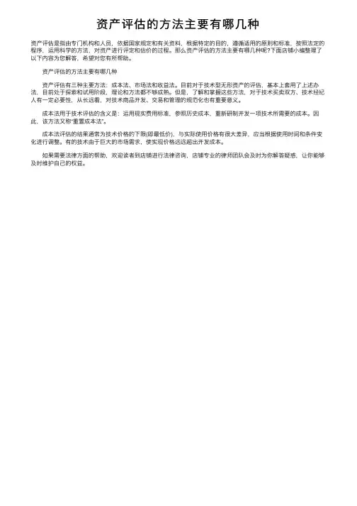 资产评估的方法主要有哪几种