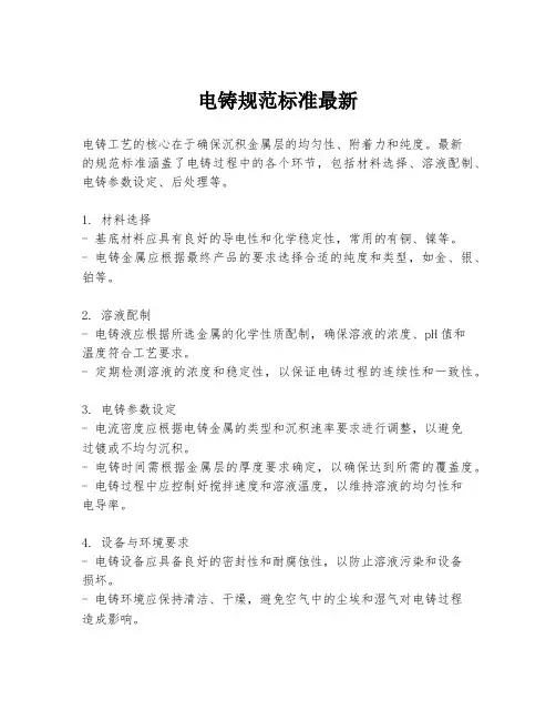 电铸规范标准最新