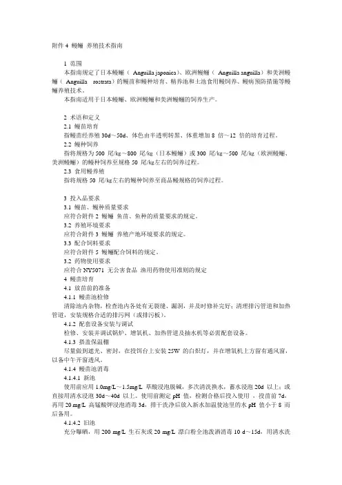 鳗鲡养殖技术指南