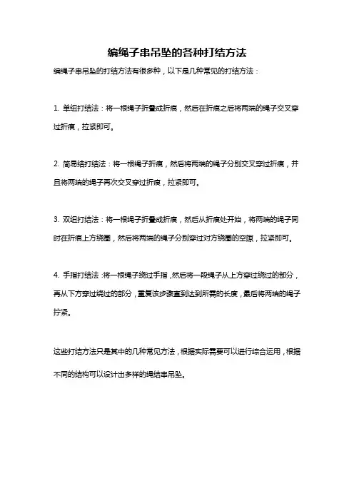 编绳子串吊坠的各种打结方法