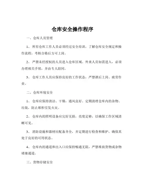 仓库安全操作程序