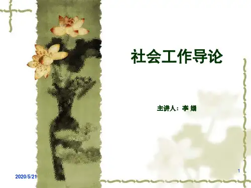 社会工作概论第1章社会工作概述解析