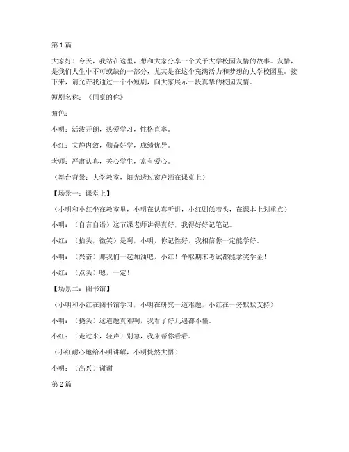 大学校园友情短剧演讲稿(3篇)