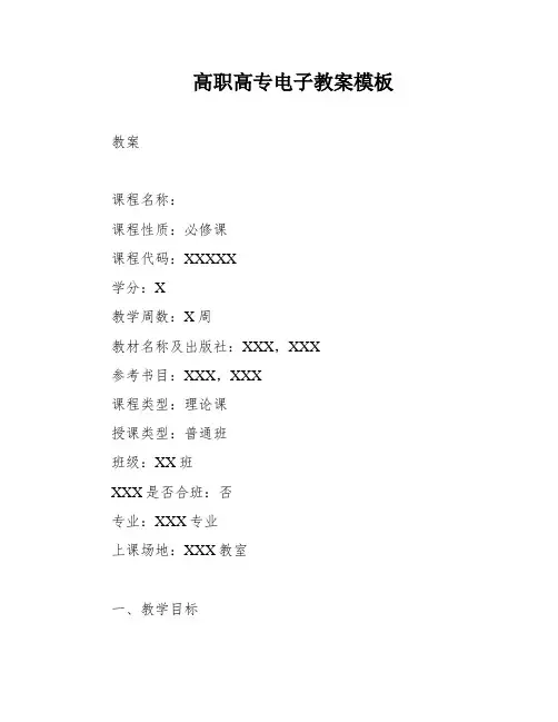 高职高专电子教案模板