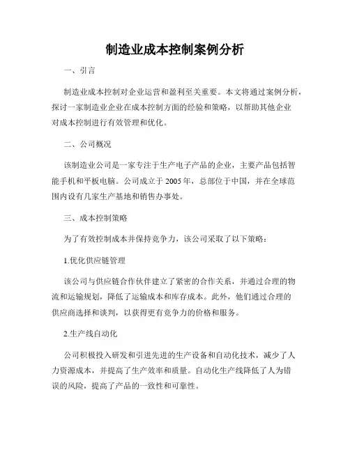 制造业成本控制案例分析