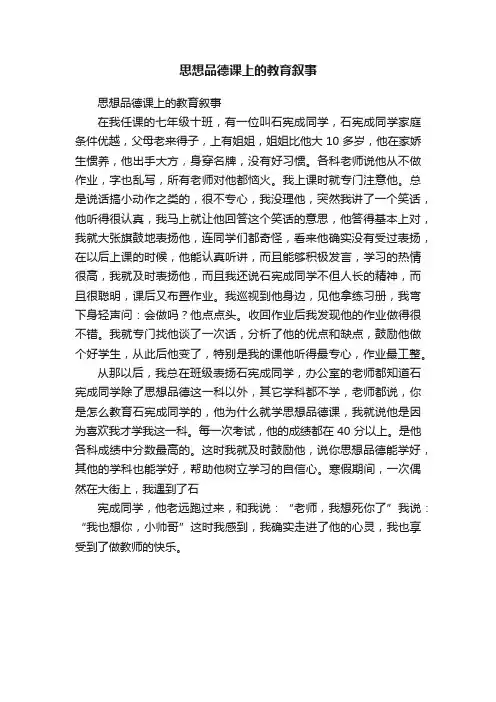 思想品德课上的教育叙事