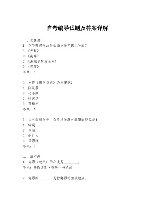自考编导试题及答案详解