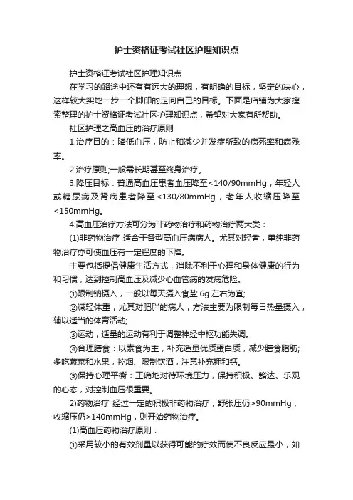 护士资格证考试社区护理知识点