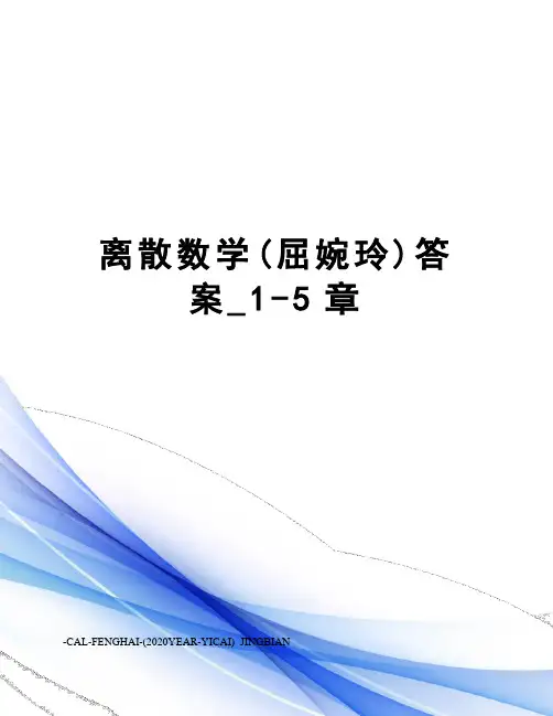 离散数学(屈婉玲)答案_1-5章