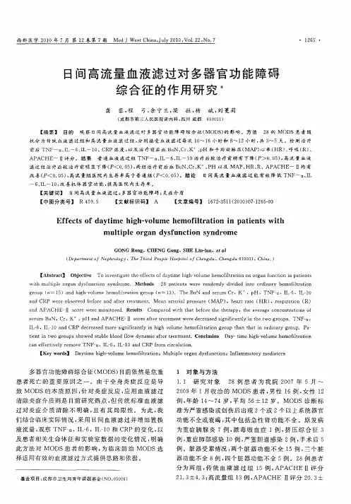 日间高流量血液滤过对多器官功能障碍综合征的作用研究