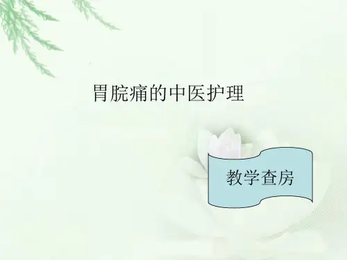 胃脘痛的中医护理PPT课件