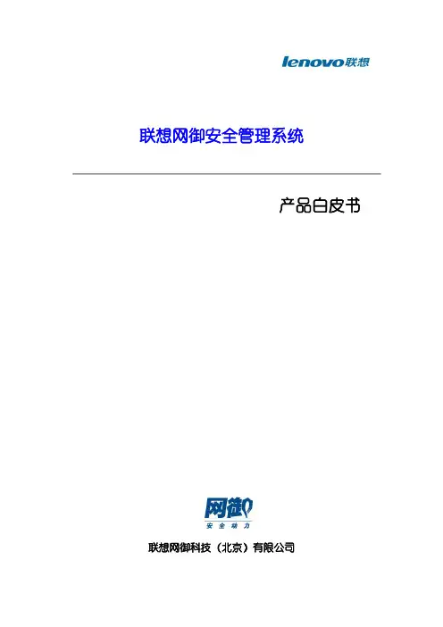 联想网御安全管理系统白皮书(瘦SOC)