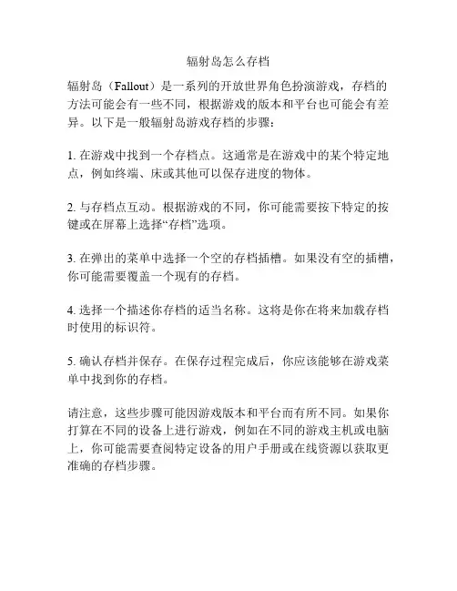 辐射岛怎么存档