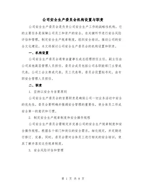 公司安全生产委员会机构设置与职责(4篇)