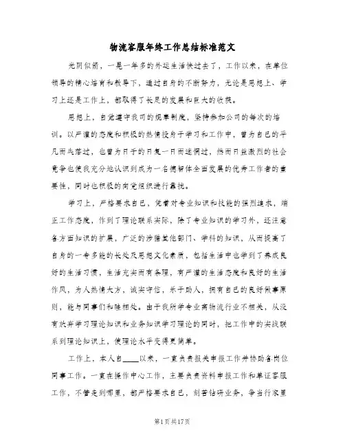 物流客服年终工作总结标准范文(五篇)