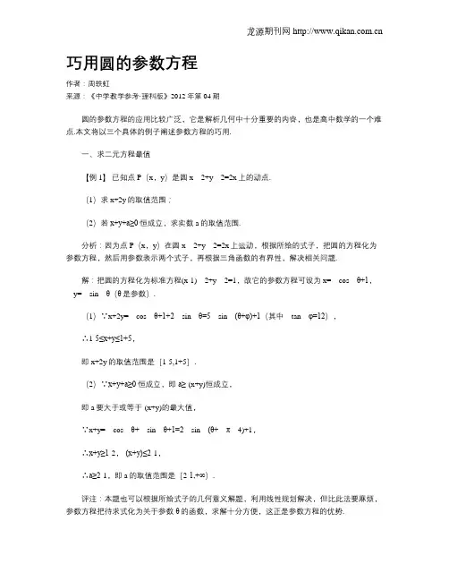 巧用圆的参数方程