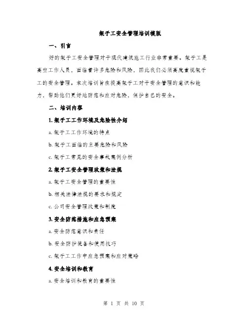 架子工安全管理培训模版（3篇）