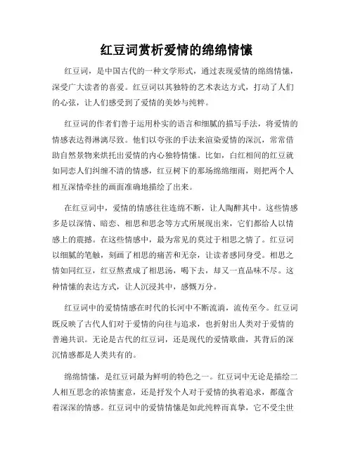 红豆词赏析爱情的绵绵情愫